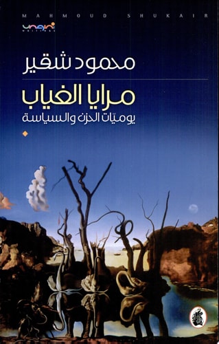 مرايا الغياب- يوميات الحزن والسياسة