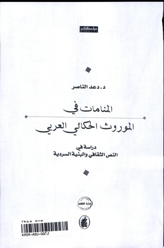 المنامات في الموروث الحكائي العربي دراسة في النص الثقافي و البنية السردية