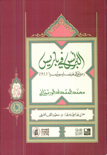 البرنس في باريس رحلة الى فرنسا وسويسرا 1913