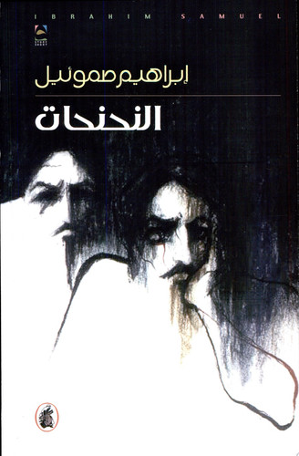 ‏النحنحات :‏ ‏قصص قصيرة /‏