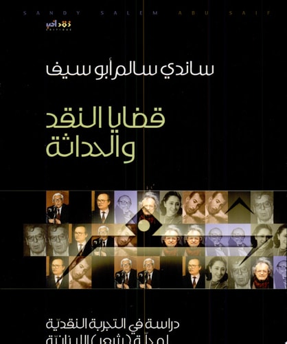 قضايا النقد والحداثة