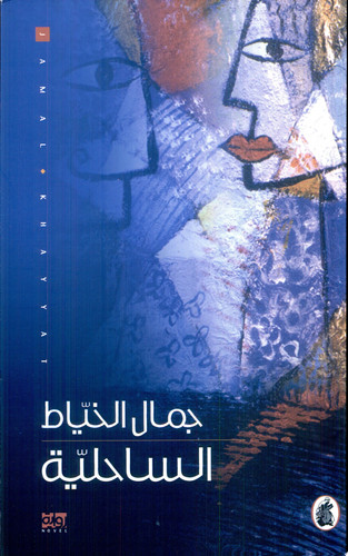 الساحلية