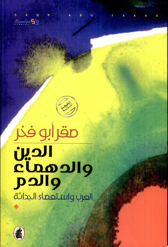 الدين والدهماء والدم العرب واستعصاء الحداثة