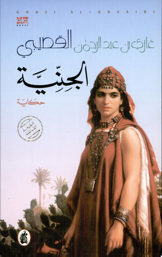 الجنية