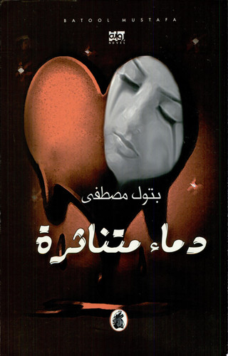 دماء متناثرة