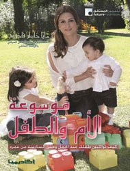 موسوعة الأم والطفل
