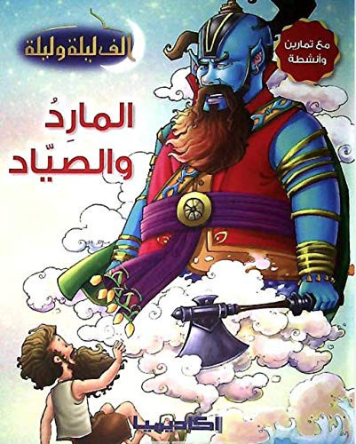 المارد والصياد