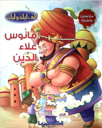 Alf Layla wa Layla Reader: Fanus A'la'a al-Din فانوس علاء الدين