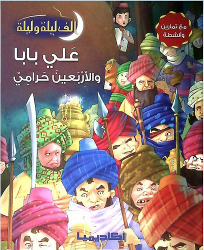 Alf Layla wa Layla Reader: Ali Baba wa-al-Arba'in Harami علي بابا والأربعين حرامي