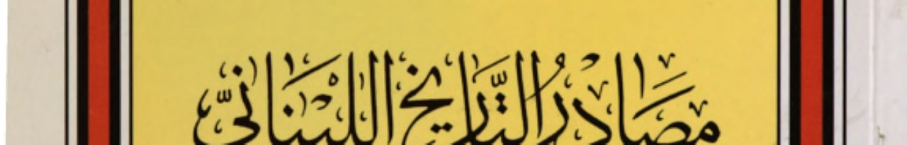 مصادر التاريخ اللبناني وثائق سياسية وإجتماعية ; تحرير نجلا أبوعزالدين
