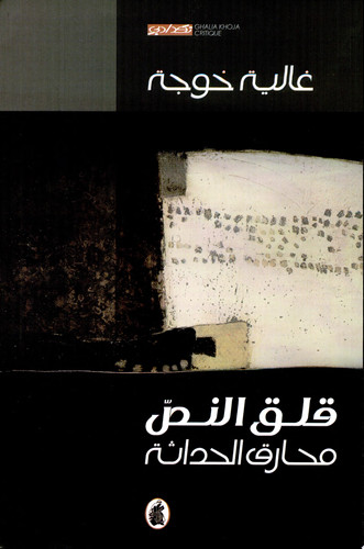 قلق النص محارق الحداثة