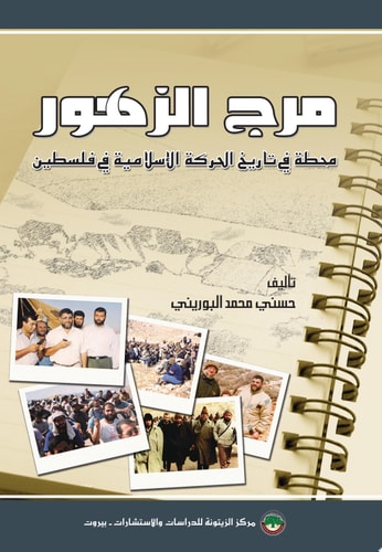 مرج الزهور: محطة في تاريخ الحركة الإسلامية في فلسطين Marj al-Zuhur: A Key Event in the History of the Islamic Movement in Palestine