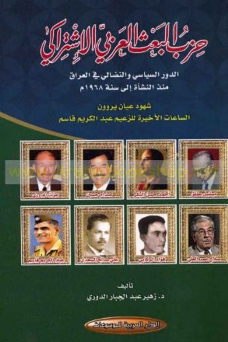 حزب البعث العربي الاشتراكي الدور السياسي والنضالي في العراق منذ النشأة إلي سنة ١٩٦٨ م : شهود عيان يروون الساعات الأخيرة للزعيم عبد الكريم قاسم