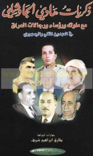 ذكريات هادي الجاوشلي مع ملوك ورؤساء ورجالات العراق في العهدين الملكي والجمهوري