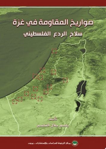 صواريخ المقاومة في غزة سلاح الردع الفلسطيني Resistance Rockets in Gaza A Palestinian Deterrent Weapon