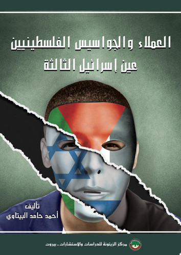 العملاء والجواسيس الفلسطينيون: عين إسرائيل الثالثة Palestinian Agents and Spies: Israel’s Third Eye