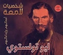ليو تولستوي - 1828-1910