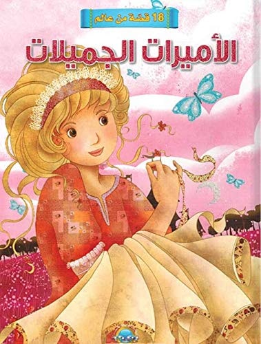 18 قصة من عالم الأميرات الجميلات