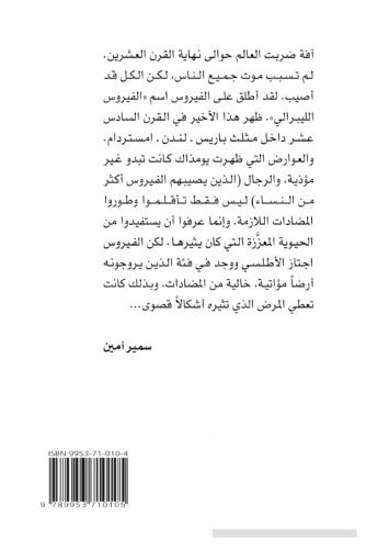 al-Fayru?s al-li?bra?li? : al-h?arb al-da??imah wa-amrakat al-?a?lam (Arabic Edition)