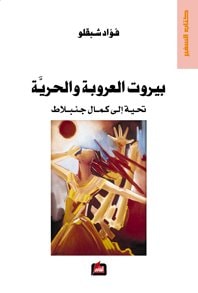 Bayrūt al-ʻurūbah wa-al-ḥurrīyah: taḥīyah ilá Kamāl Junblāṭ
