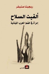 ألقيت السلاح - إمرأة في خضم الحرب اللبنانية