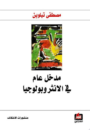 مدخل عام في الأنثروبولوجيا