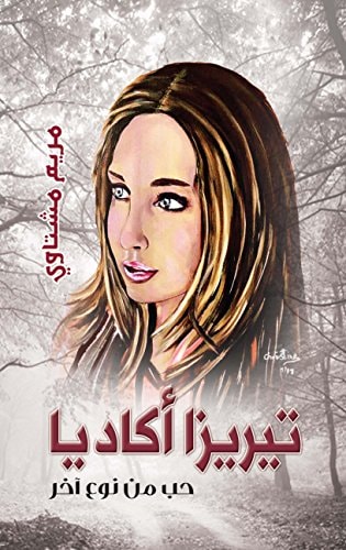 ‏تيريزا أكاديا، حب من نوع آخر :‏ ‏رواية /‏