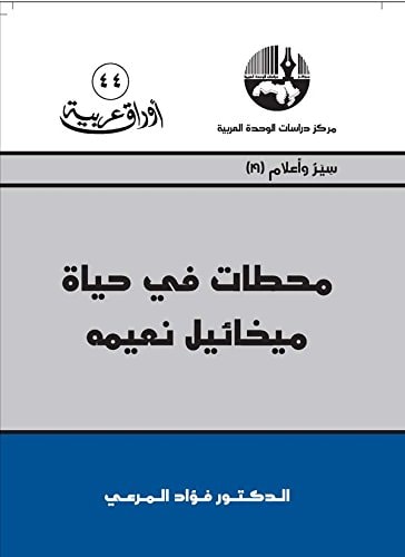 محطات في حياة ميخائيل نعيمة
