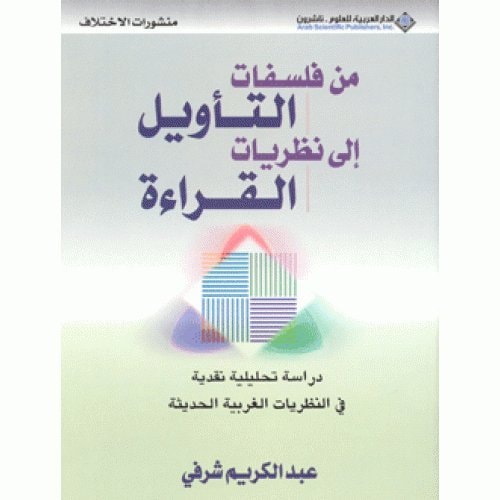 من فلسفات التأويل الى نظريات القراءة دراسة تحليلية نقدية ى النظريات الغربية الحديثة