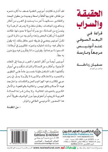 The Truth and the Mirage (Arabic Edition)