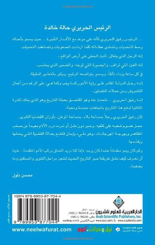 Rafiq Hariri One Man in Many (Arabic Edition)