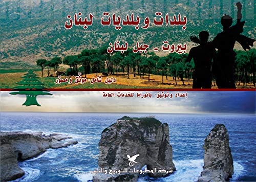 Baldāt wa-baladīyāt Lubnān: Muḥāfaẓatā al-Shamāl wa-al-Biqāʻ