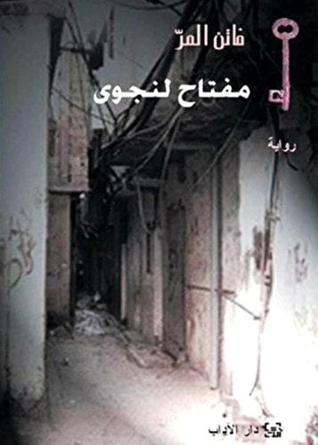 مفتاح لنجوى رواية