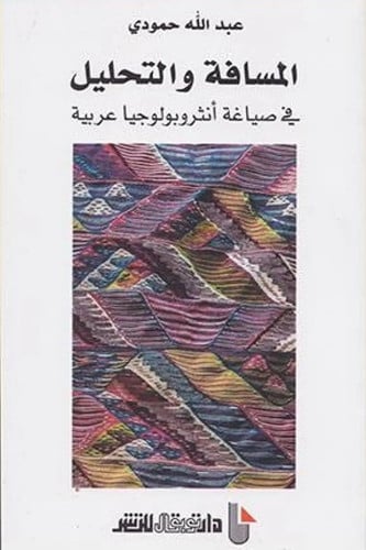 المسافة و التحليل : في صياغة أنثروبولوجيا عربية