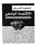 Al-khu?u¯? Al-kubrà Fi¯ Al-iqtis?a¯d Al-wa??i¯/?????? ?????? ?? ???????? ?????? (Arabic Edition)