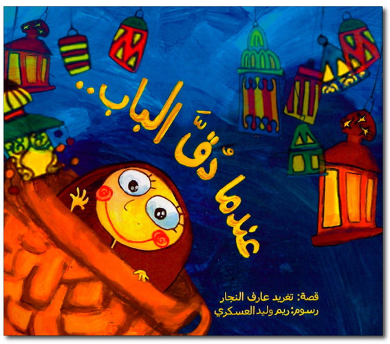 Indama duqqa al-bab-