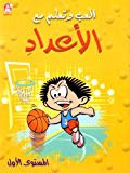 Ila'b wa ta'alam ma' alaa'dad - al mustwa alawwal