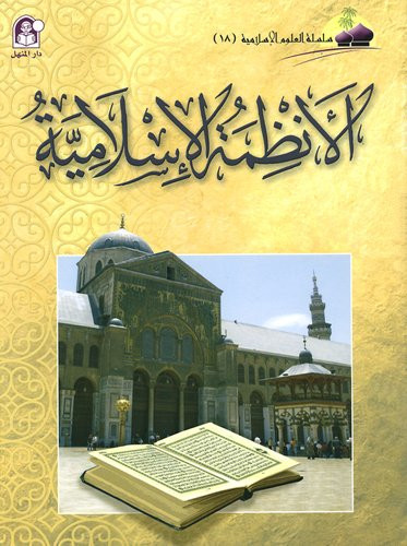 Islamic Knowledge Series - Islamic Systems: Book 18 سلسلة العلوم الإسلامية الأنظمة الإسلامية