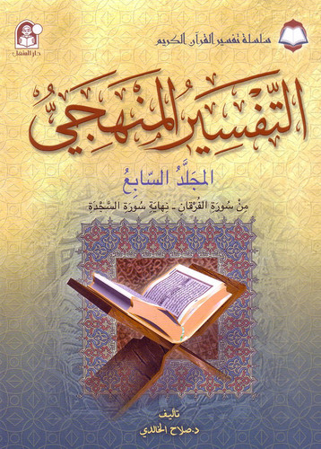The Holy Qur'an Interpretation Series - Systematic Interpretation: Volume 7