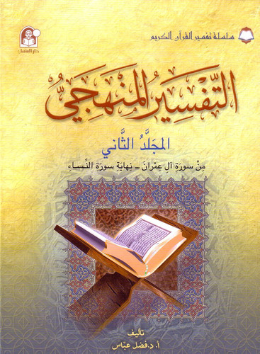 The Holy Qur'an Interpretation Series - Systematic Interpretation: Volume 2