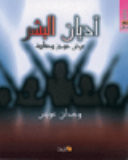 اديان البشر عرض موجز ومقاربة