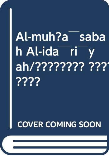 Al-muh?a¯sabah Al-ida¯ri¯yah/???????? ???????? (Arabic Edition)