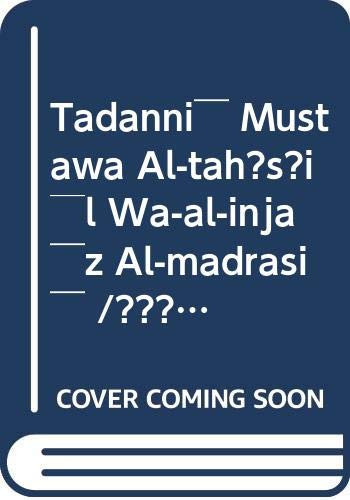 Tadanni¯ Mustawà Al-tah?s?i¯l Wa-al-inja¯z Al-madrasi¯ /???? ????? ??????? ???????? ???????: Asba¯buhwa-?ila¯juh/???????????? (Arabic Edition)