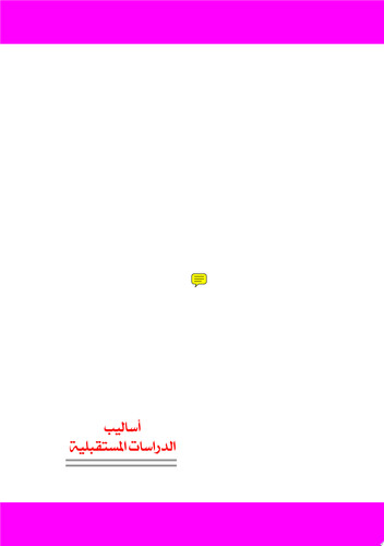 أساليب الدراسات المستقبلية