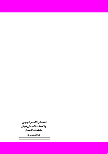 الفكر الإستراتيجي وإنعكاساته على نجاح منظمات الأعمال قراءات وبحوث