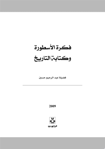 فكرة الأسطورة وكتابة التاريخ