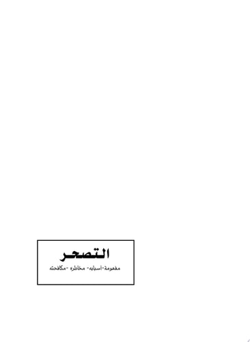التصحر ( مفهومه – اسبابه – مخاطره – مكافحته )