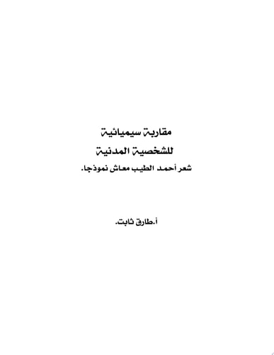 مقارنة سيميائية للشخصية المدنية