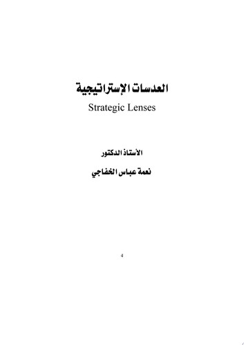 العدسات الاستراتيجية