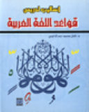 Asalib Tadris Qawa id Al-lughah Al- arabiyah/?????? ????? ????? ????? ??????? (Arabic Edition)